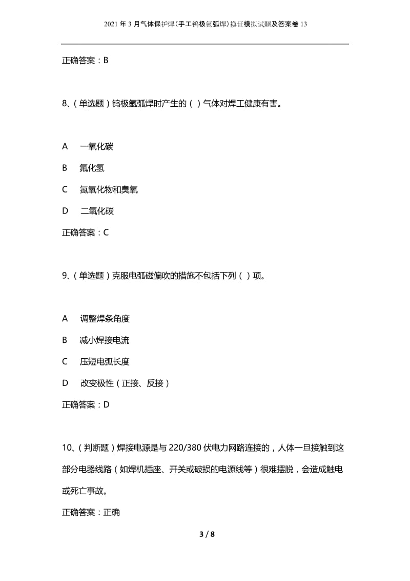 2021年3月气体保护焊（手工钨极氩弧焊）换证模拟试题及答案卷13.docx_第3页