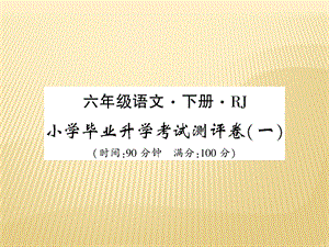 六年级下册语文课件 - 小学毕业升学测评卷（一）人教新课标 (共8张PPT).ppt