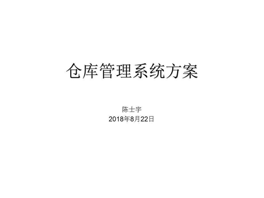 仓库管理系统.ppt_第1页