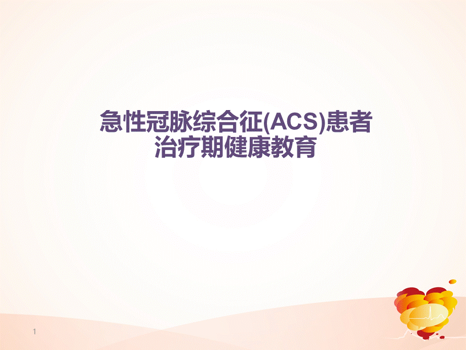 ACS患者治疗策略.ppt_第1页