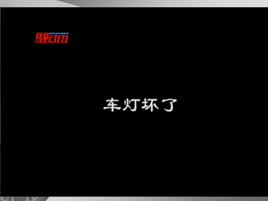 汽车中的电阻.ppt_第1页