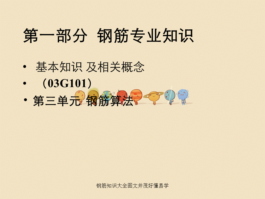 钢筋知识大全图文并茂好懂易学.ppt_第1页