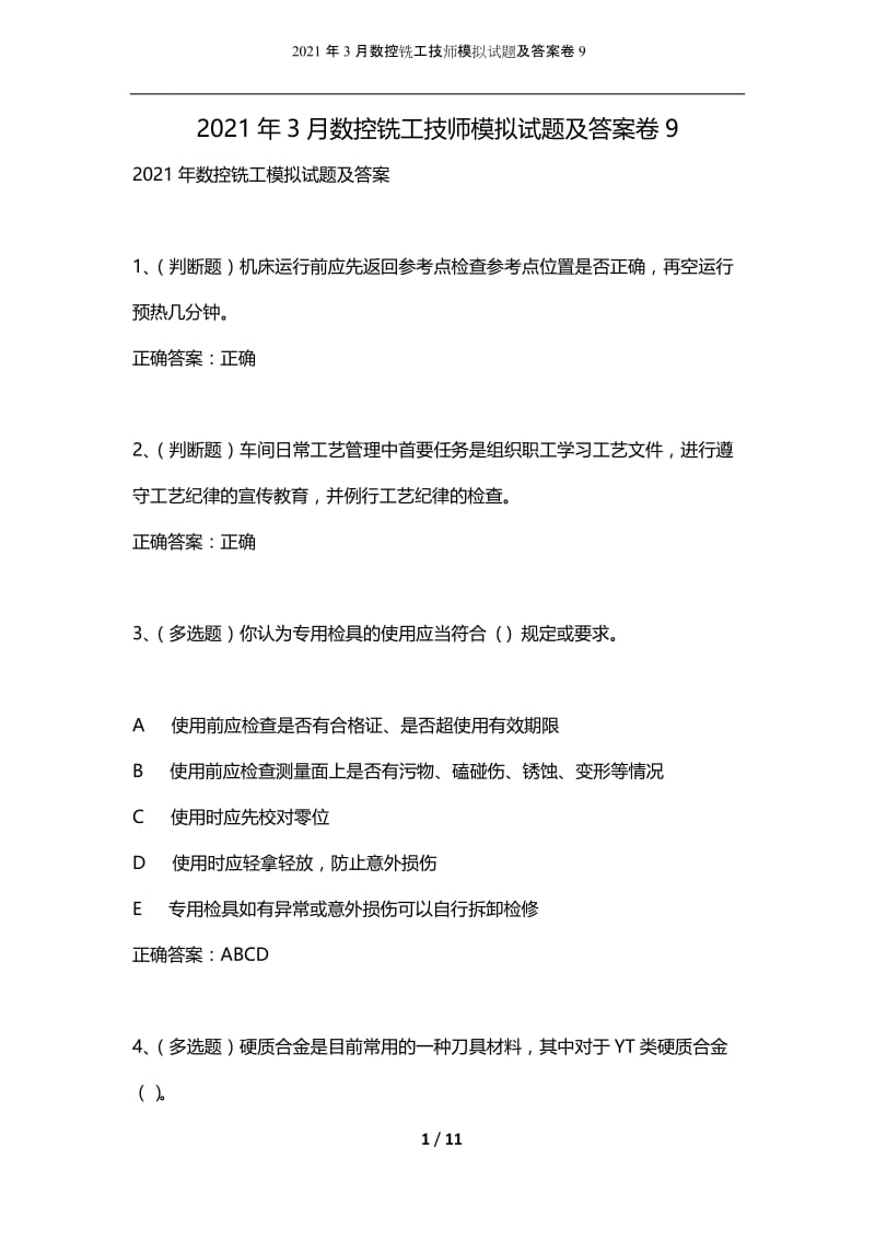 2021年3月数控铣工技师模拟试题及答案卷9.docx_第1页