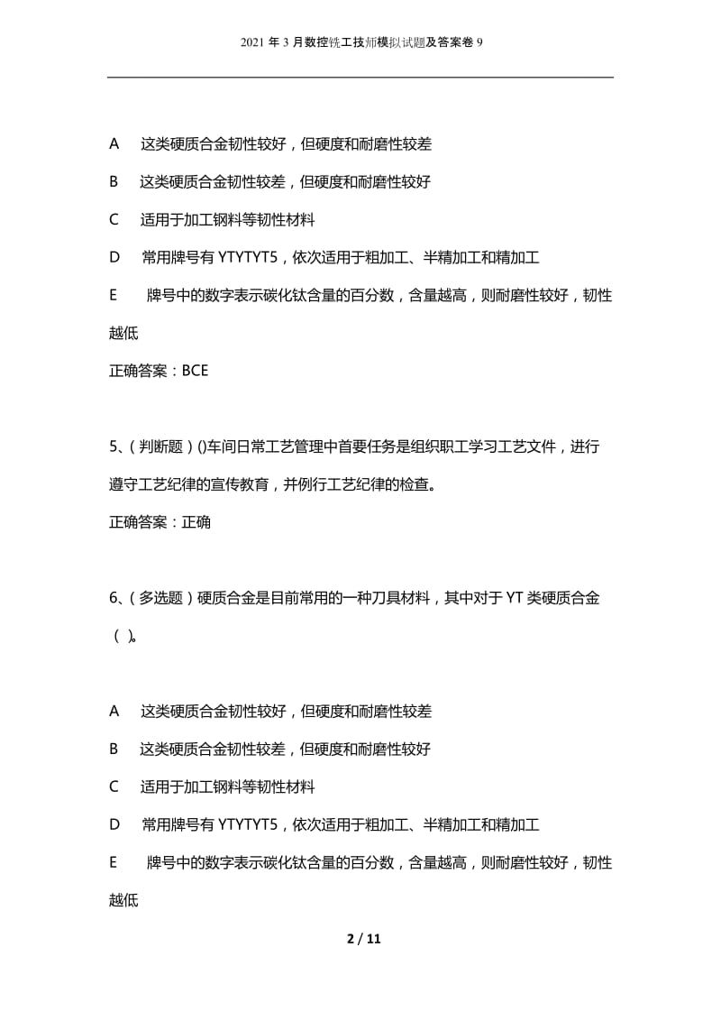 2021年3月数控铣工技师模拟试题及答案卷9.docx_第2页