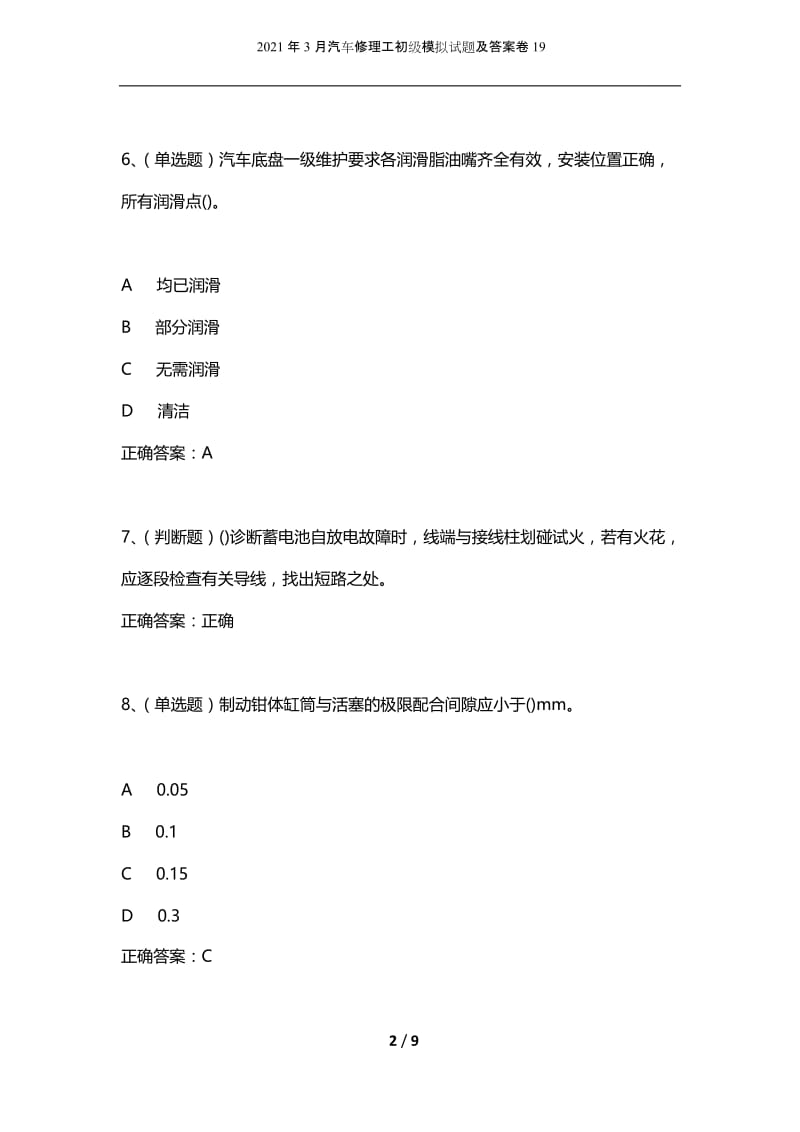 2021年3月汽车修理工初级模拟试题及答案卷19.docx_第2页