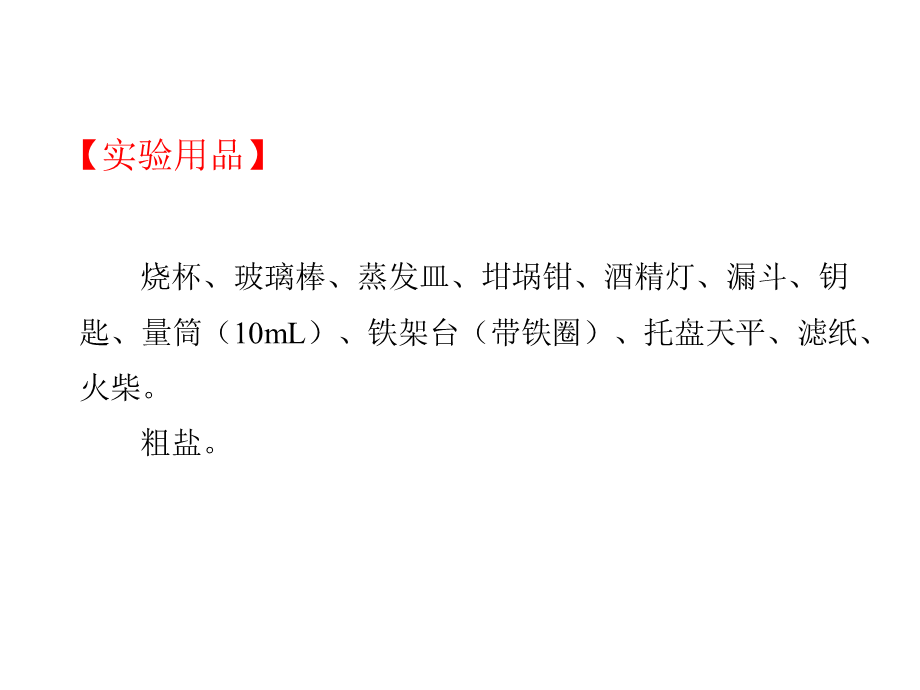 人教版九年级化学课件第十一单元实验活动8粗盐中难溶性杂质的去除(共10张PPT).ppt_第3页