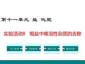 人教版九年级化学课件第十一单元实验活动8粗盐中难溶性杂质的去除(共10张PPT).ppt