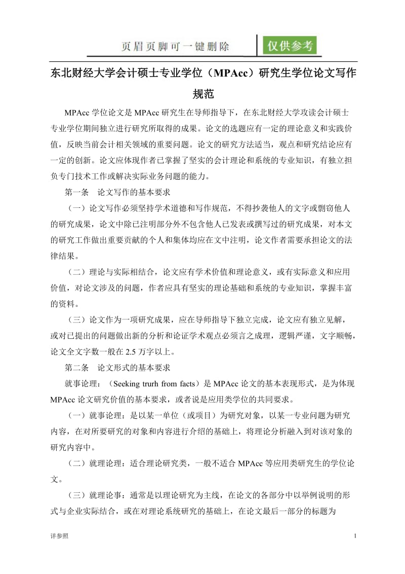 MPACC学位论文结构要求[稻谷文苑].doc_第1页