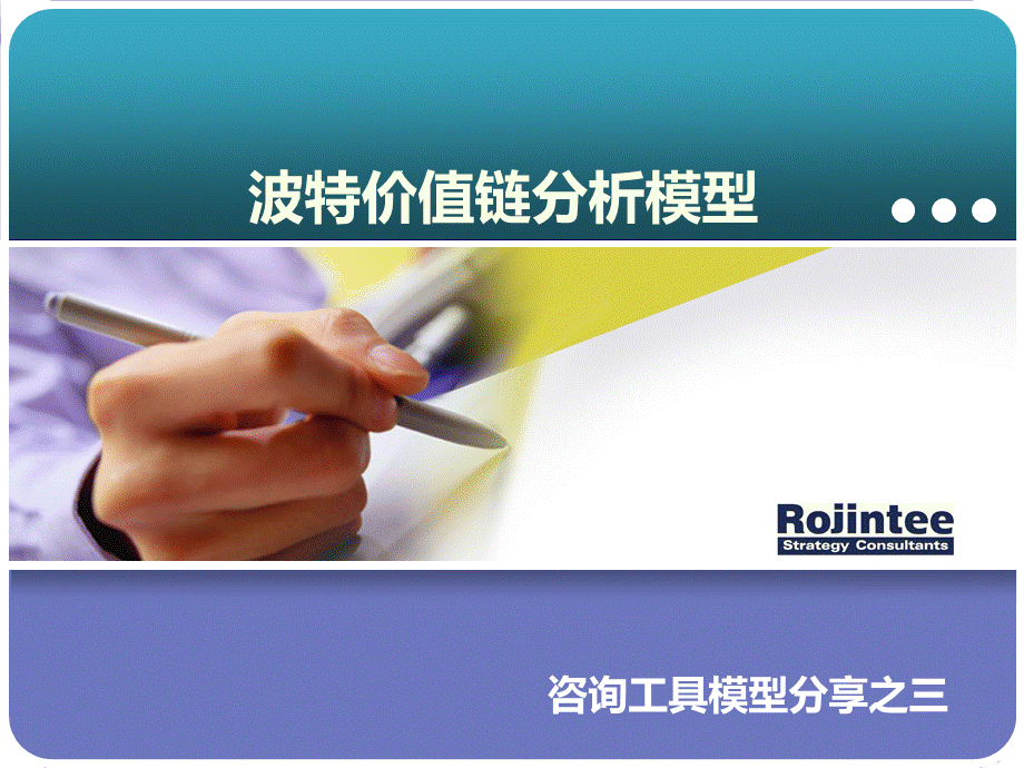 波特价值链模型.ppt_第1页