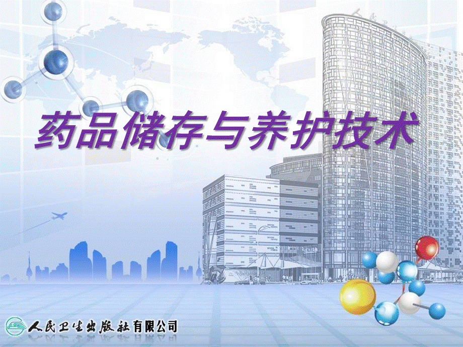 第二章药品的仓储管理.ppt_第1页