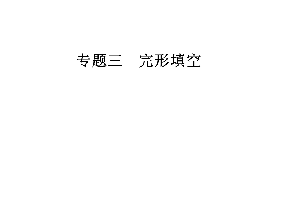 2019年高考英语大二轮复习课件：专题三第二节首尾呼应 把握语篇.ppt_第1页