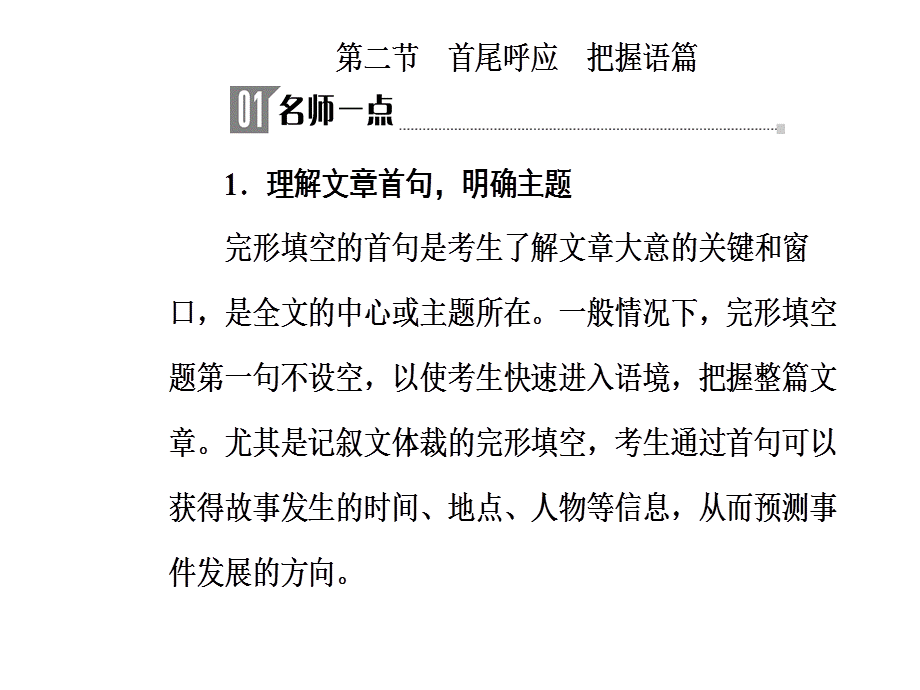 2019年高考英语大二轮复习课件：专题三第二节首尾呼应 把握语篇.ppt_第2页