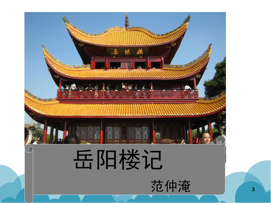 二十一岳阳楼记 (3).ppt_第3页