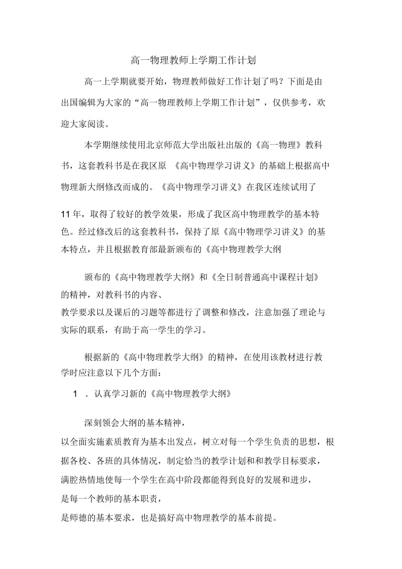 高一物理教师上学期工作计划规划方案.doc_第1页