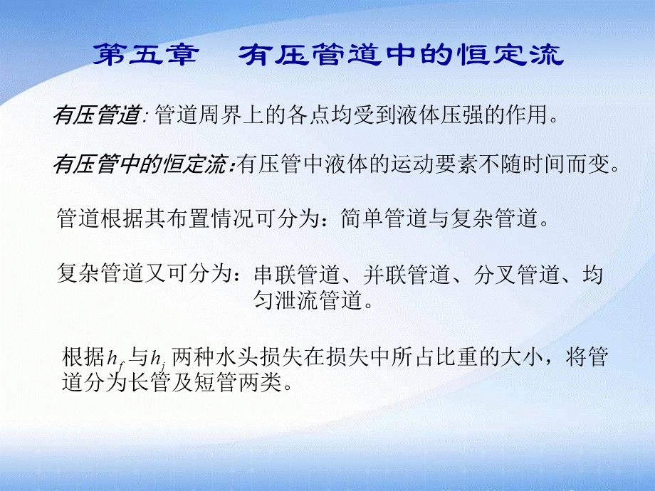 第五章有压管道中的恒定流5-1简单管道水力计算的基本公式.ppt_第2页