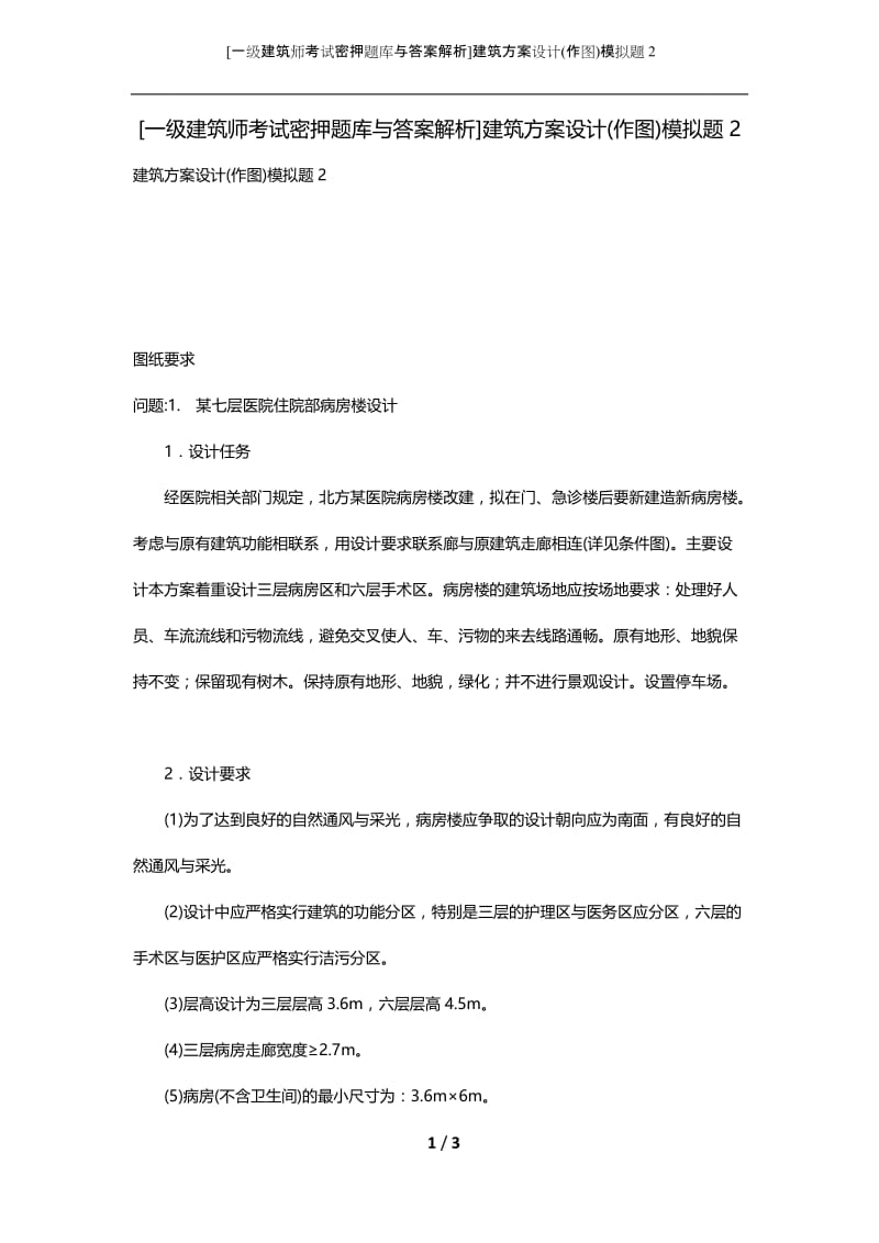 [一级建筑师考试密押题库与答案解析]建筑方案设计(作图)模拟题2.docx_第1页