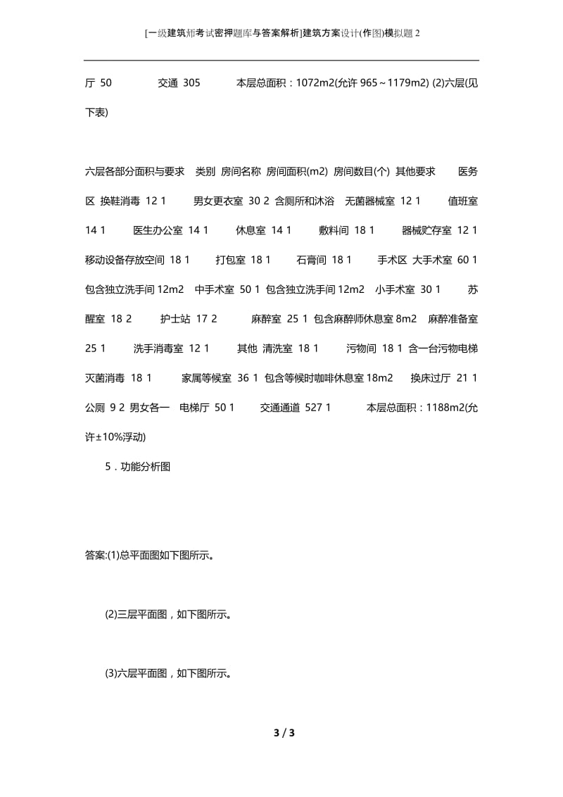 [一级建筑师考试密押题库与答案解析]建筑方案设计(作图)模拟题2.docx_第3页