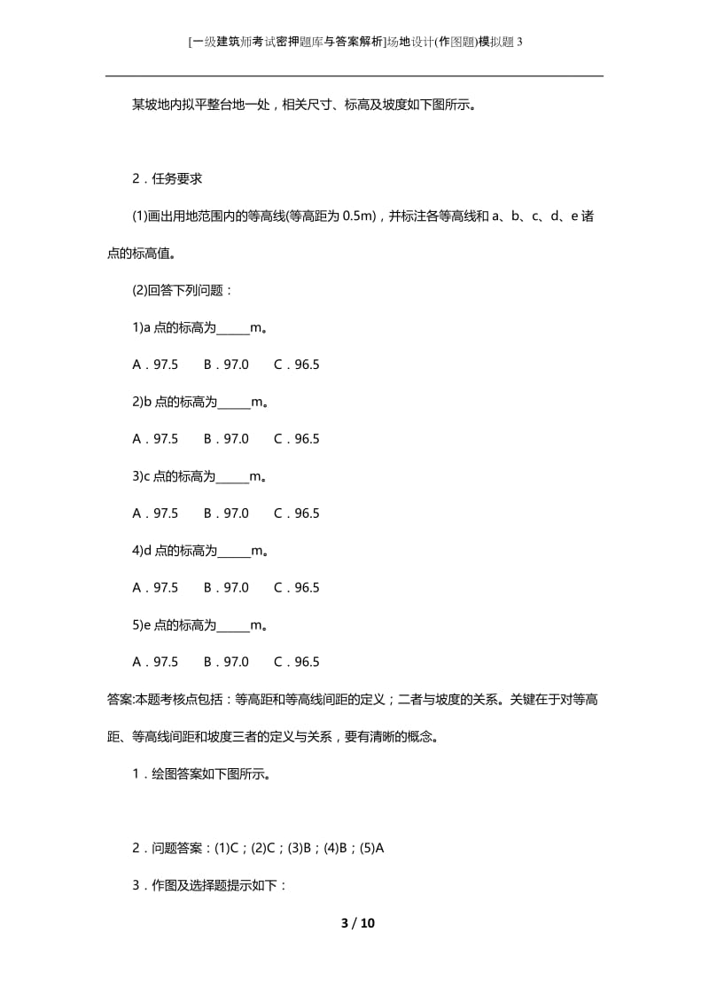 [一级建筑师考试密押题库与答案解析]场地设计(作图题)模拟题3.docx_第3页