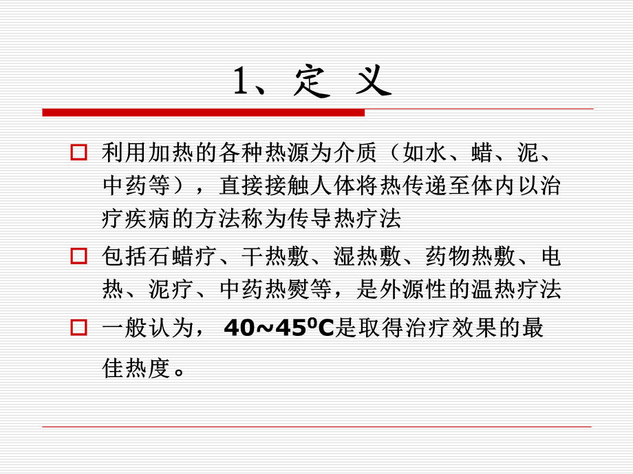 理疗-温热疗法.ppt_第2页