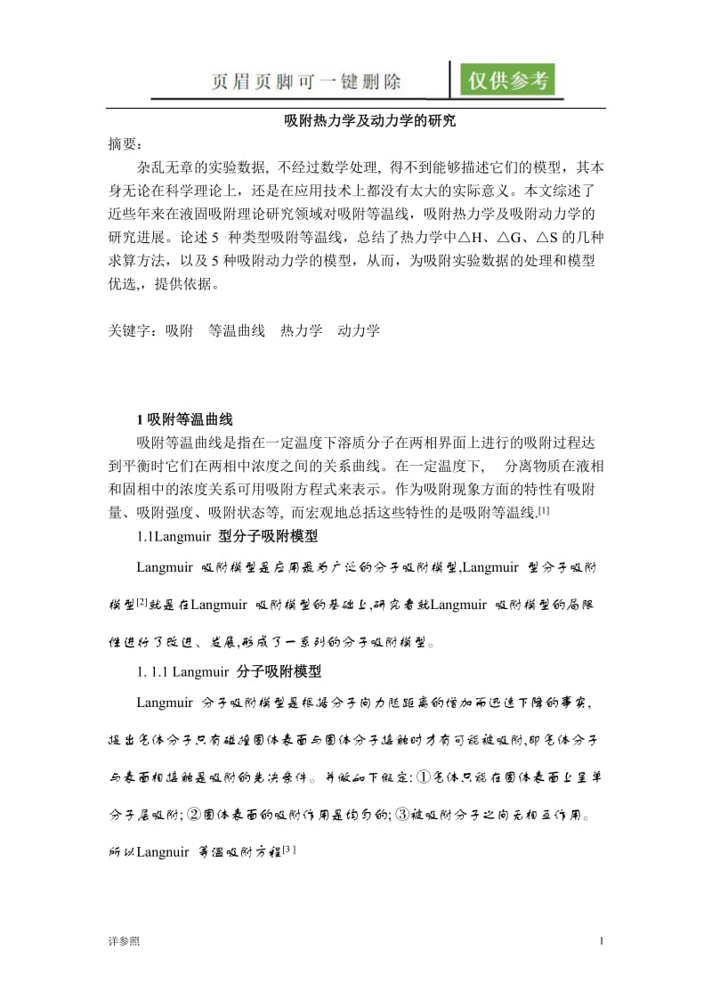 吸附热力学及动力学的研究[沐风文苑].doc_第1页