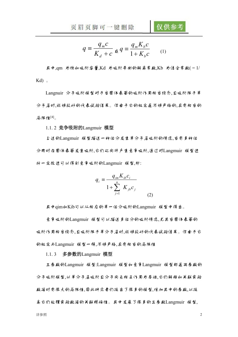 吸附热力学及动力学的研究[沐风文苑].doc_第2页