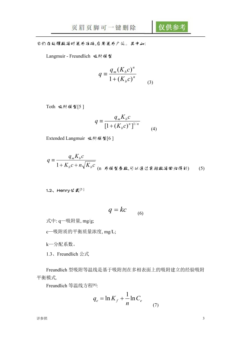 吸附热力学及动力学的研究[沐风文苑].doc_第3页