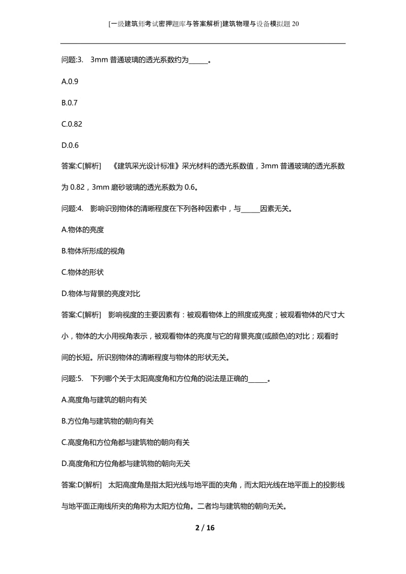 [一级建筑师考试密押题库与答案解析]建筑物理与设备模拟题20.docx_第2页