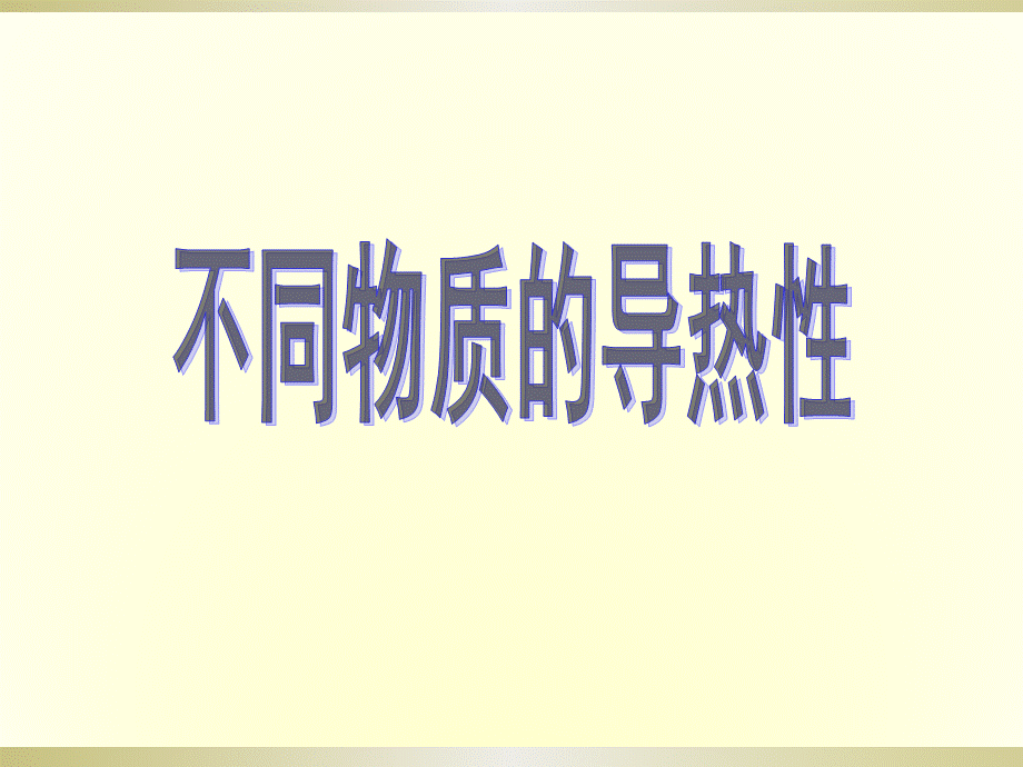 不同物质的导热性.ppt_第1页