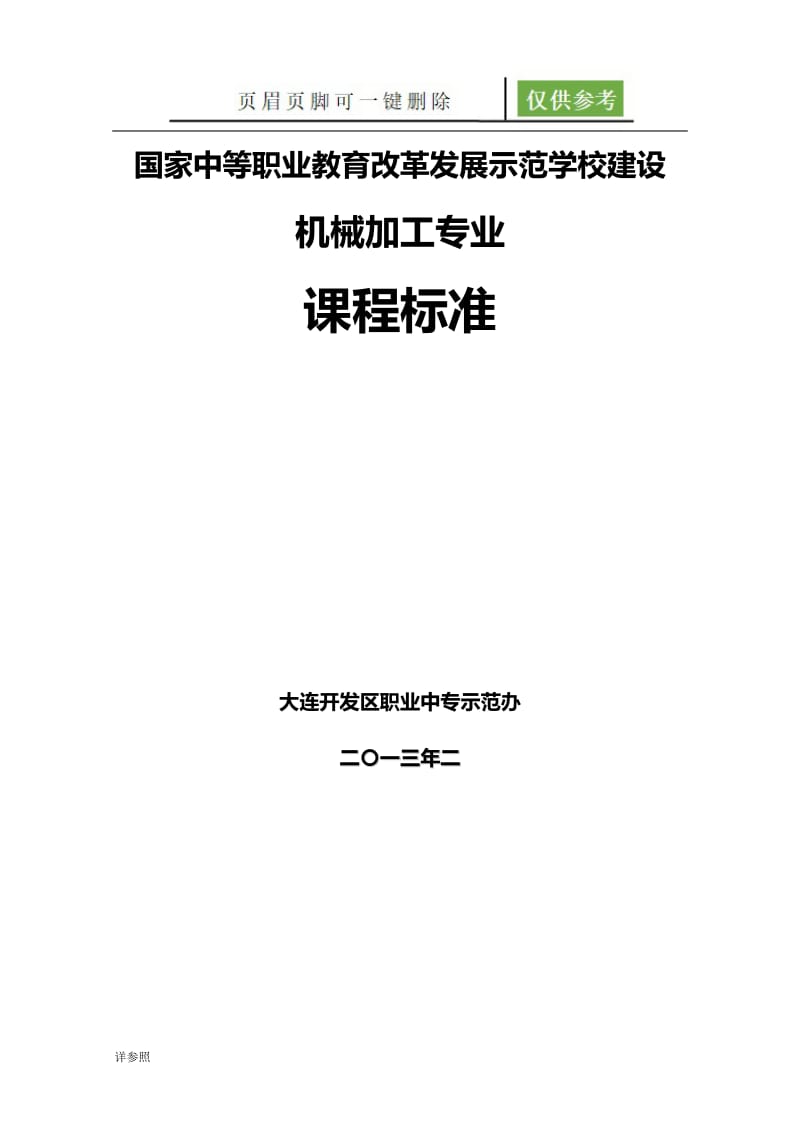 《极限配合与技术测量》课程标准[稻谷文苑].doc_第1页