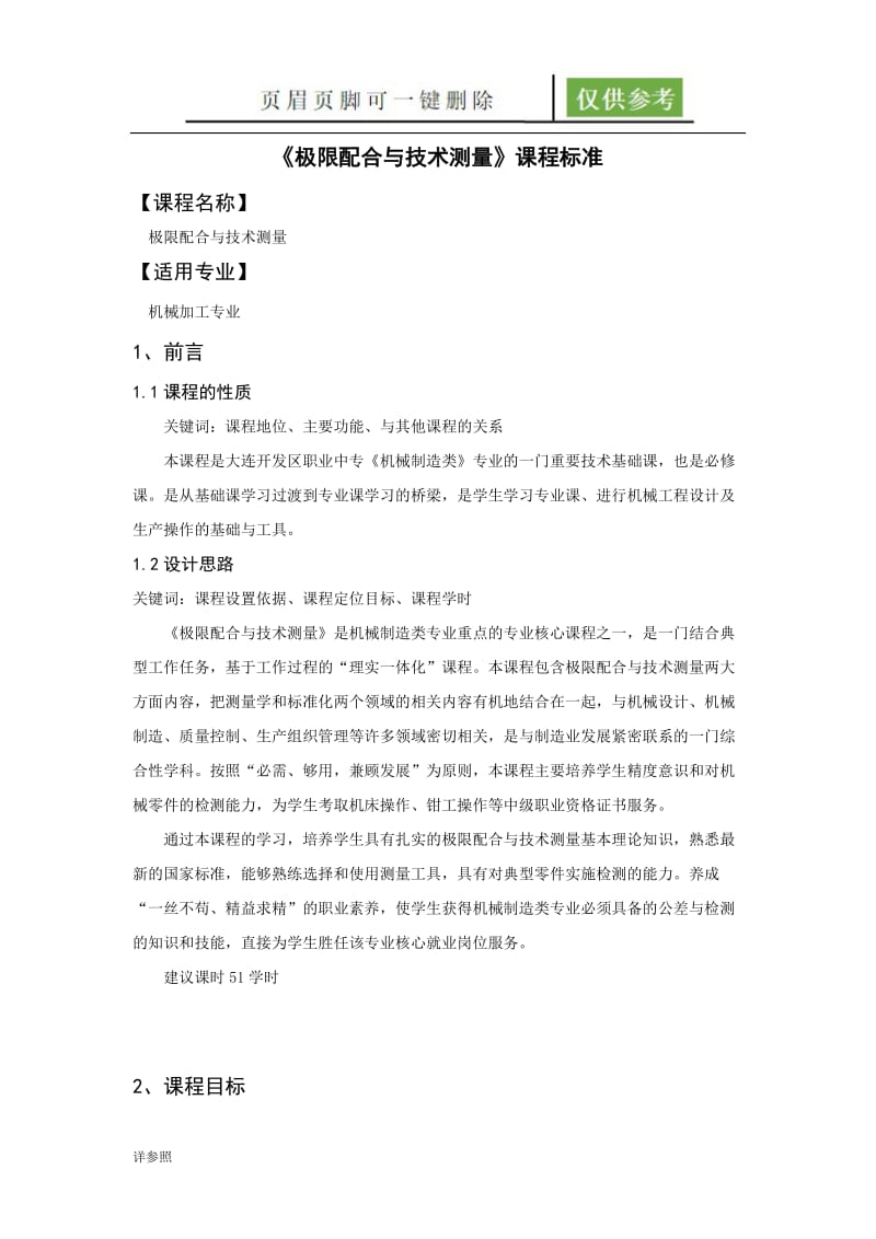 《极限配合与技术测量》课程标准[稻谷文苑].doc_第2页