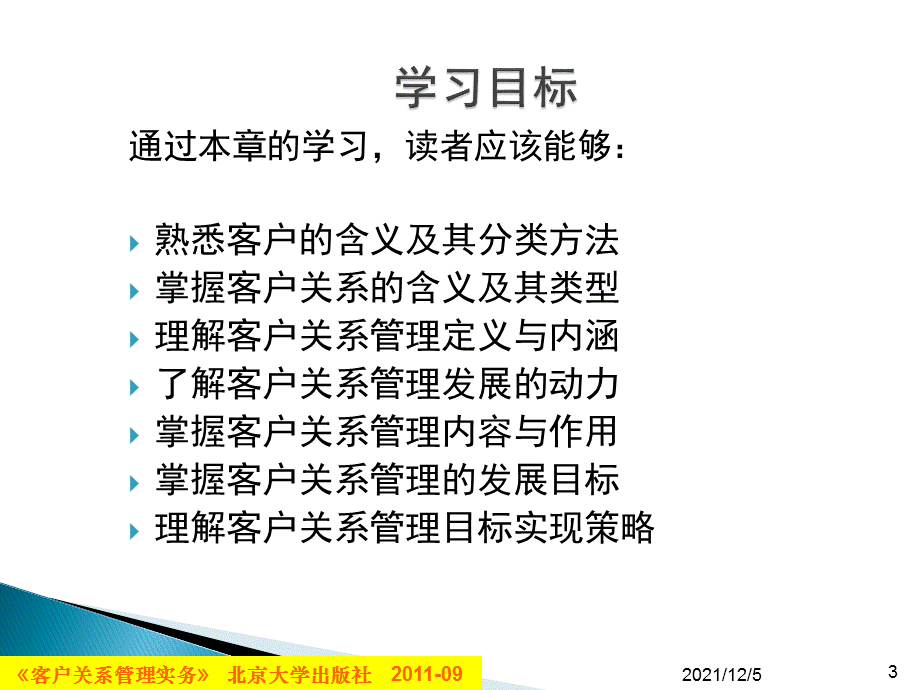 第01章 客户关系管理基础知识.ppt_第3页