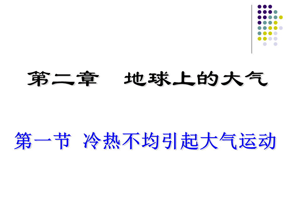 人教新课标版高一必修1 2.1 冷热不均引起大气运动（共29张PPT）.ppt_第1页