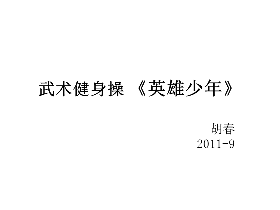 武术健身操 《英雄少年》.ppt_第1页