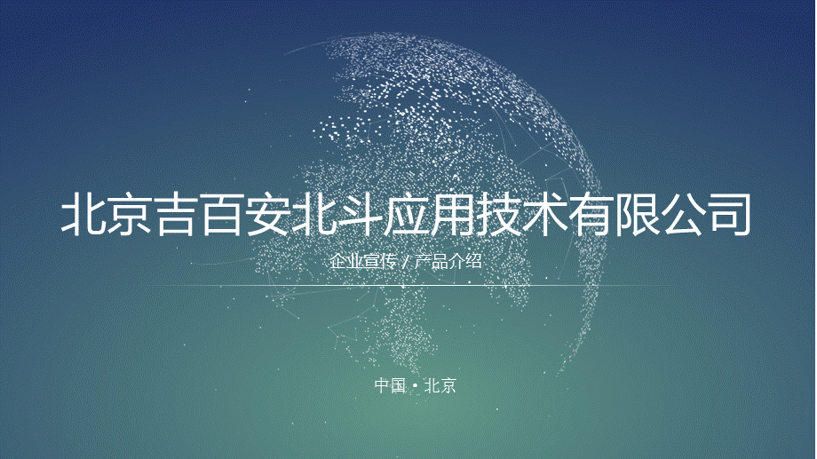 公司介绍企业宣传模版.ppt_第1页