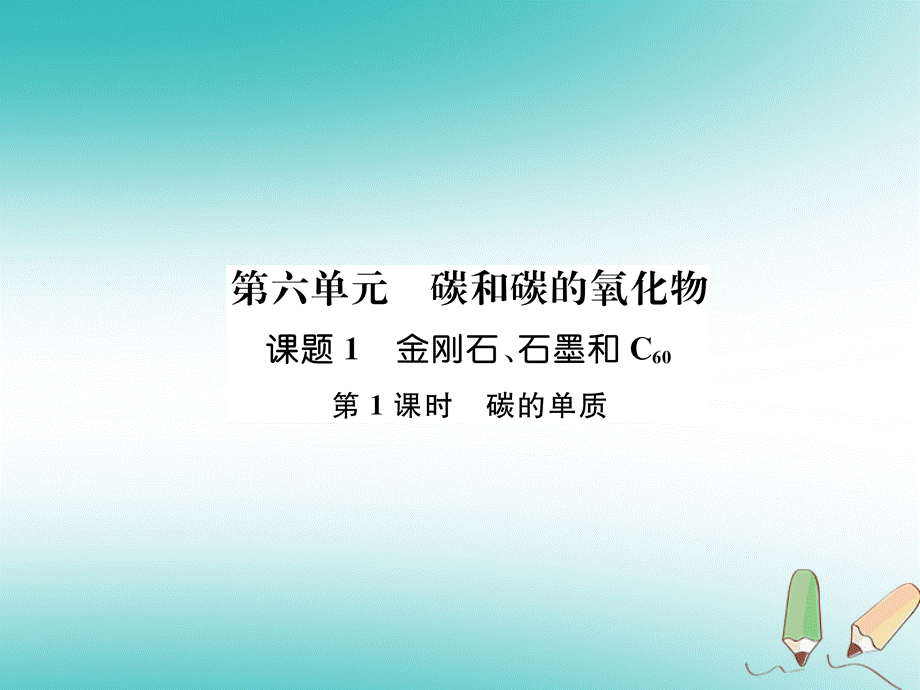 2018年秋九年级化学上册第6单元碳和碳的氧化物6.1金刚石石墨和C60第1课时碳的单质作业课件新版新人教版_253.ppt_第1页