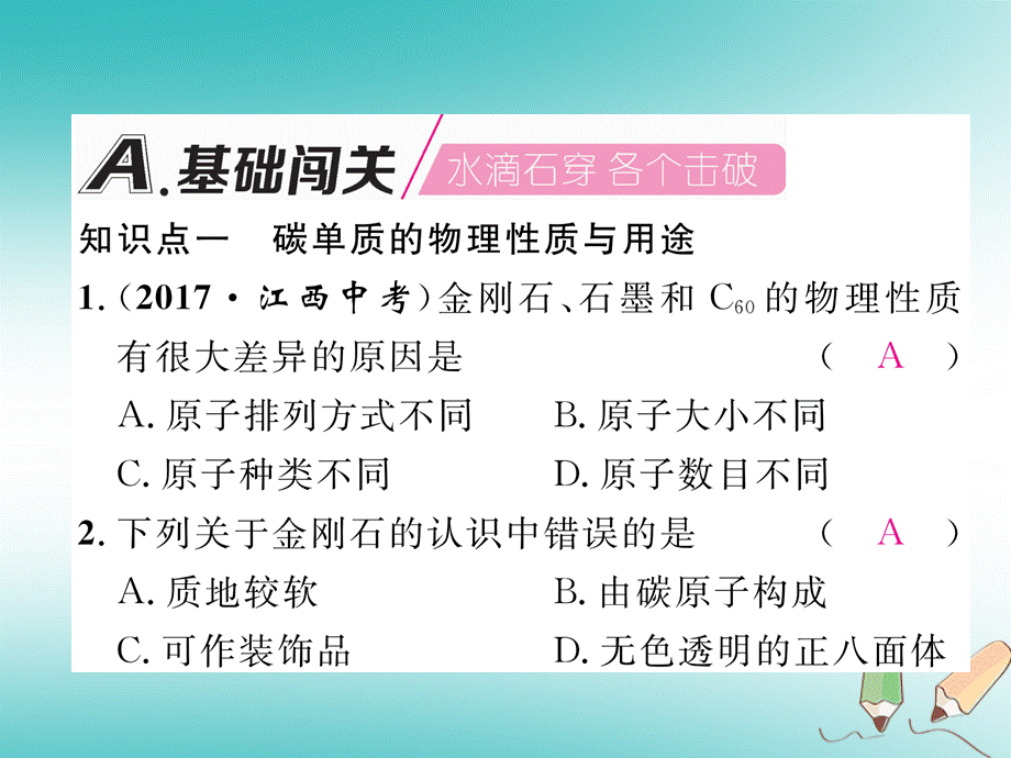 2018年秋九年级化学上册第6单元碳和碳的氧化物6.1金刚石石墨和C60第1课时碳的单质作业课件新版新人教版_253.ppt_第2页