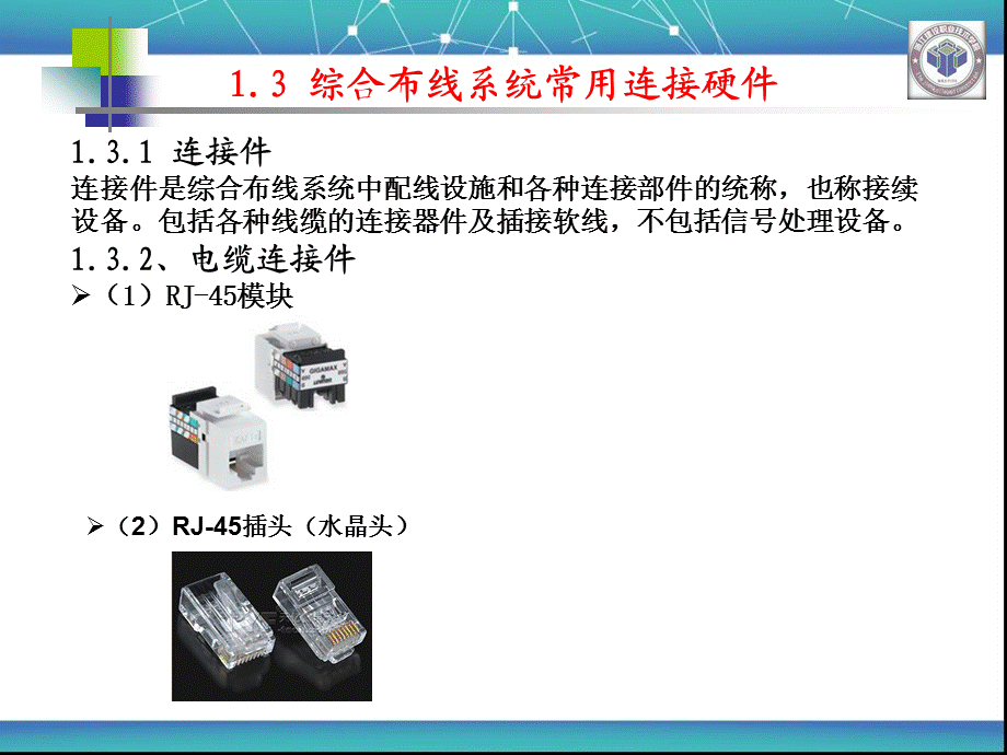 综合布线常用连接件.ppt_第1页