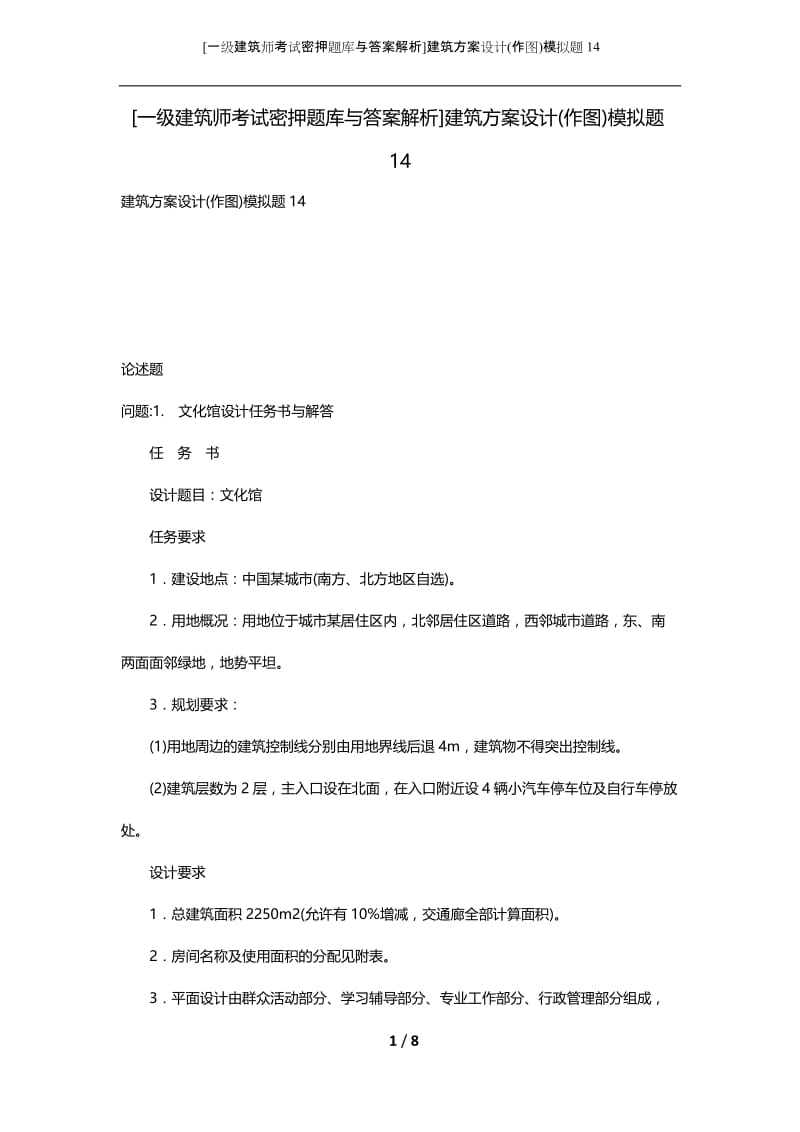 [一级建筑师考试密押题库与答案解析]建筑方案设计(作图)模拟题14.docx_第1页