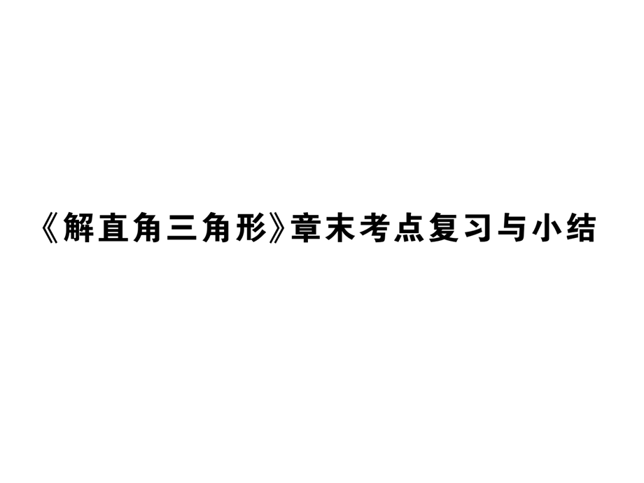 2018年秋九年级华师大版数学上册课件：{解直角三角形}章末考点复习与小结.pptx (共34张PPT).ppt_第1页