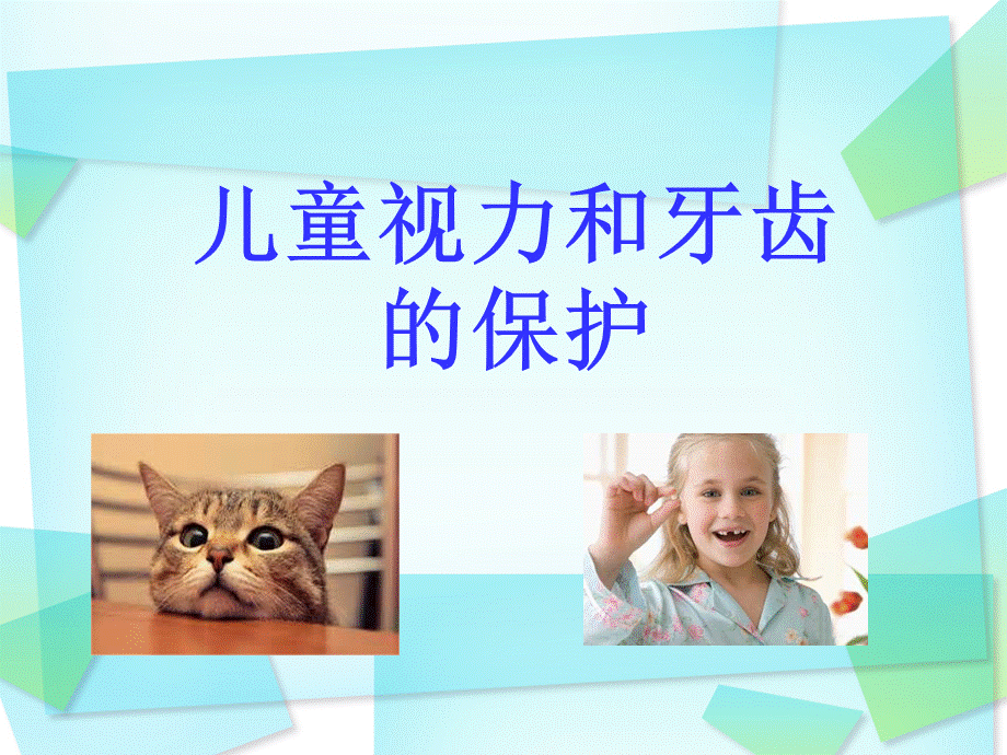 儿童视力和牙齿的保护.ppt_第1页