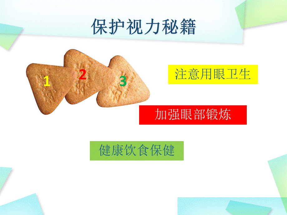 儿童视力和牙齿的保护.ppt_第2页