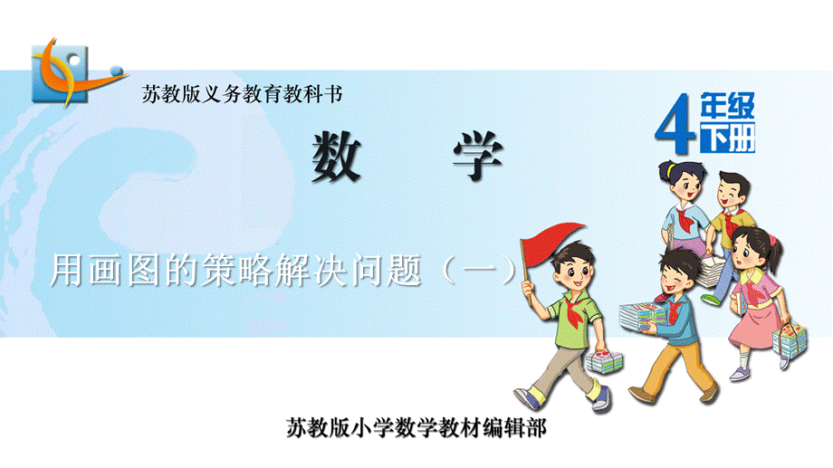 用画图的策略解决问题(一).ppt_第1页