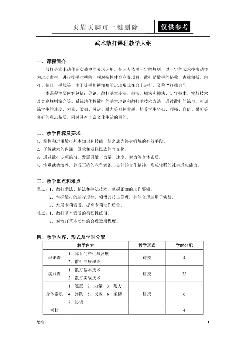 武术散打课程教学大纲[业内资料].doc_第1页