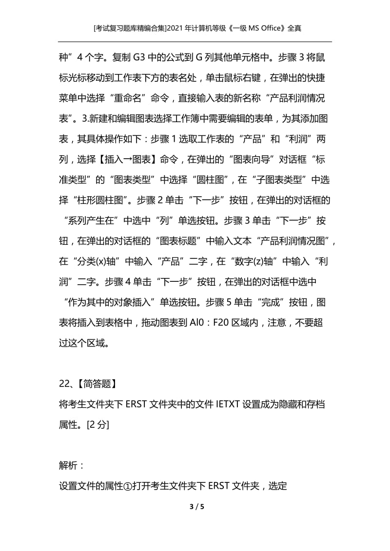 [考试复习题库精编合集]2021年计算机等级《一级MS Office》全真模拟试卷(16).docx_第3页