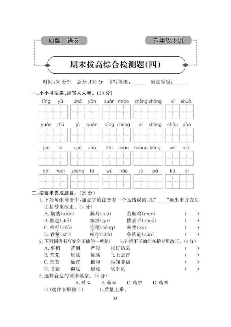 2021年人教版小学语文6年级下学期期末拔高试卷四（含答案）.doc_第1页