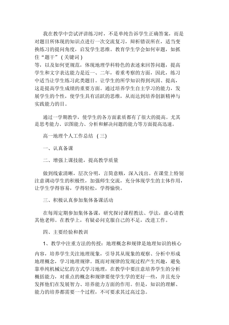 高一地理个人工作总结.doc_第2页