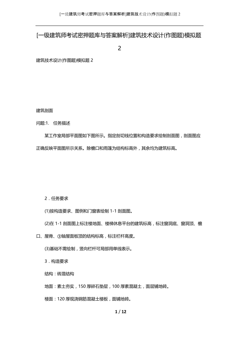 [一级建筑师考试密押题库与答案解析]建筑技术设计(作图题)模拟题2.docx_第1页