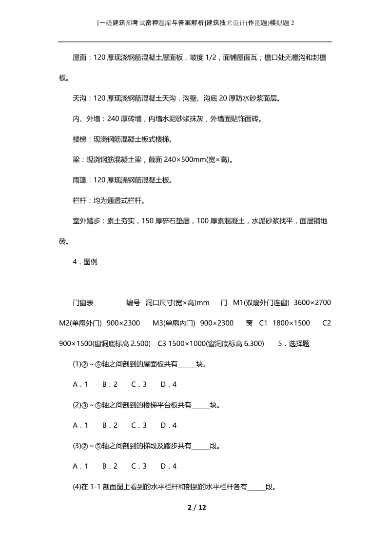 [一级建筑师考试密押题库与答案解析]建筑技术设计(作图题)模拟题2.docx_第2页