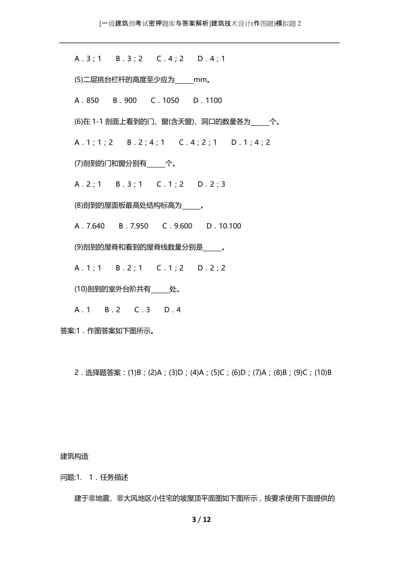 [一级建筑师考试密押题库与答案解析]建筑技术设计(作图题)模拟题2.docx_第3页