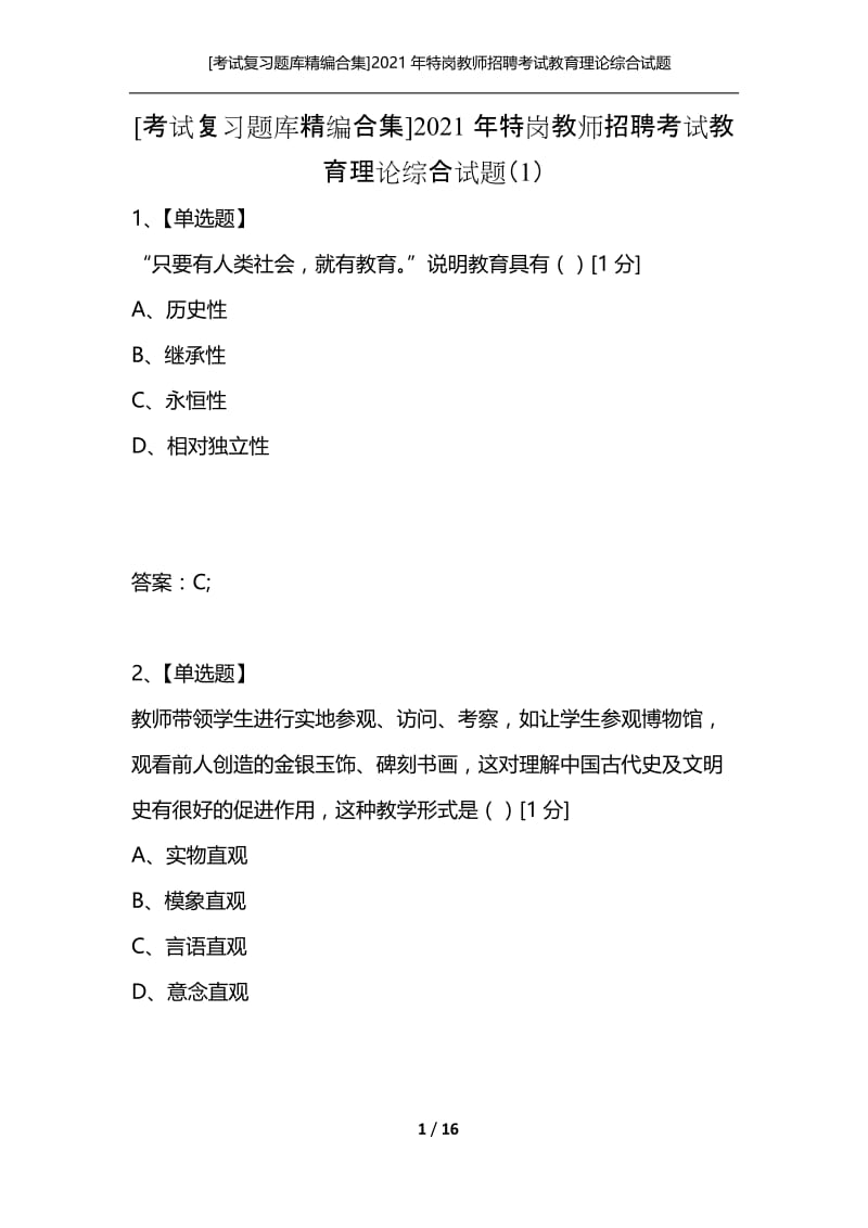 [考试复习题库精编合集]2021年特岗教师招聘考试教育理论综合试题（1）.docx_第1页